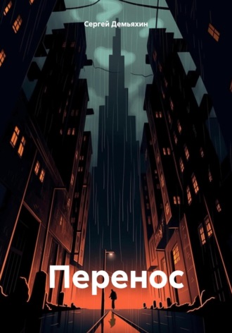 Обложка книги «Перенос»