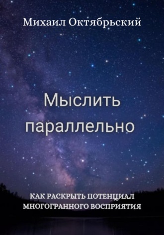 Обложка книги «Мыслить параллельно»