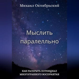 Обложка книги «Мыслить параллельно»