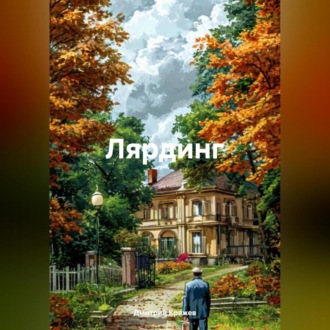 Обложка книги «Лярдинг»