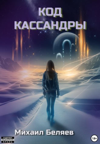 Обложка книги «Код Кассандры»