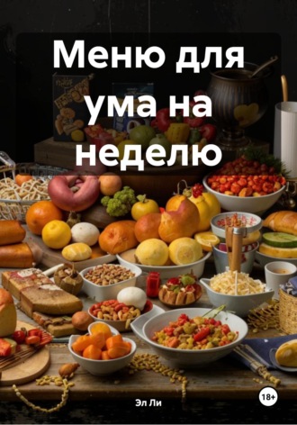 Эл Ли. Меню для ума на неделю