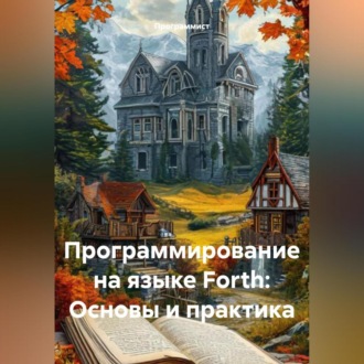 Обложка книги «Программирование на языке Forth: Основы и практика»