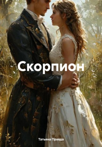 Обложка книги «Скорпион»