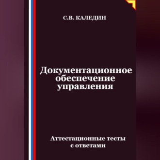 Обложка книги «Документационное обеспечение управления. Аттестационные тесты с ответами»