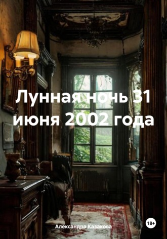 Обложка книги «Лунная ночь 31 июня 2002 года»
