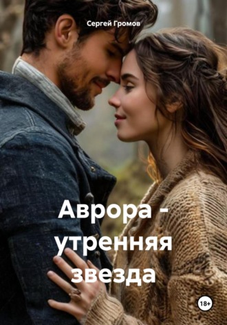 Обложка книги «Аврора – утренняя звезда»