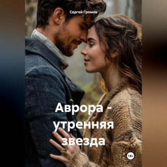 Обложка книги «Аврора – утренняя звезда.»