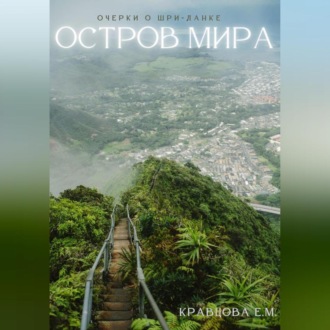 Обложка книги «Остров мира»