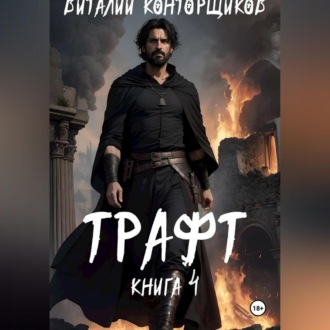 Обложка книги «Трафт 4»