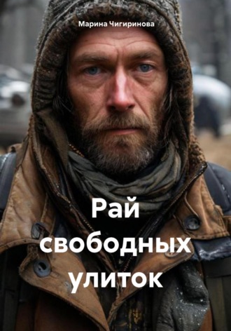 Обложка книги «Рай свободных улиток»
