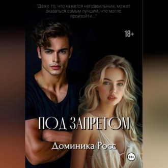 Обложка книги «Под запретом»