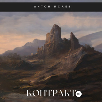Обложка книги «Контракт»