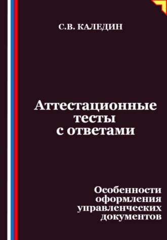 Обложка книги «Аттестационные тесты с ответами. Особенности оформления управленческих документов»
