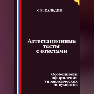 Обложка книги «Аттестационные тесты с ответами. Особенности оформления управленческих документов»