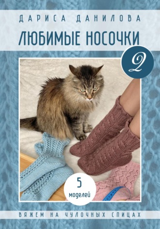 Обложка книги «Любимые носочки-2»