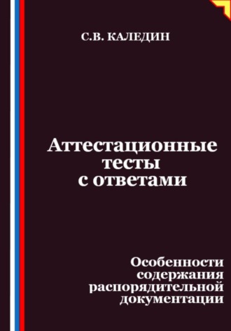 Обложка книги «Аттестационные тесты с ответами. Особенности содержания распорядительной документации»