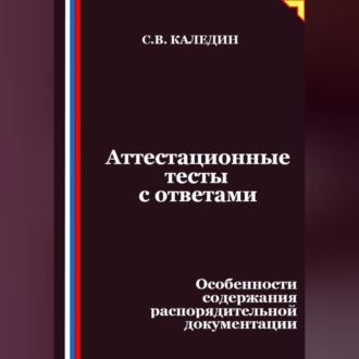 Обложка книги «Аттестационные тесты с ответами. Особенности содержания распорядительной документации»