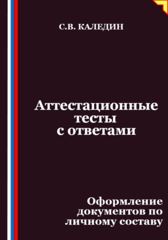 Обложка книги «Аттестационные тесты с ответами. Оформление документов по личному составу»