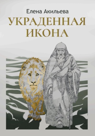 Обложка книги «Украденная икона»