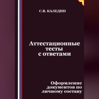 Обложка книги «Аттестационные тесты с ответами. Оформление документов по личному составу»