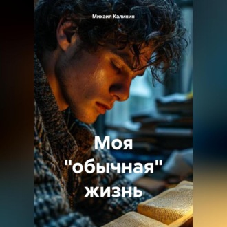 Обложка книги «Моя «обычная» жизнь»
