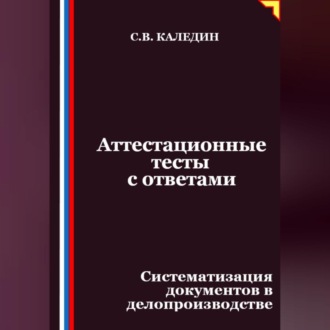 Обложка книги «Аттестационные тесты с ответами. Систематизация документов в делопроизводстве»
