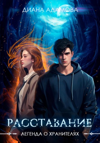 Обложка книги «Легенда о Хранителях. Расставание»