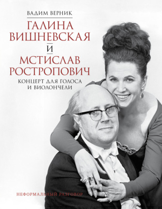 Галина Вишневская и Мстислав Ростропович. Концерт для голоса и виолончели. Неформальный разговор