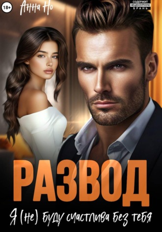 Обложка книги «Развод. Я (не) буду счастлива без тебя»