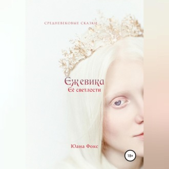 Обложка книги «Ежевика Её светлости. Средневековые сказки II»
