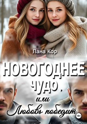 Лана Кор. Новогоднее чудо, или Любовь победит