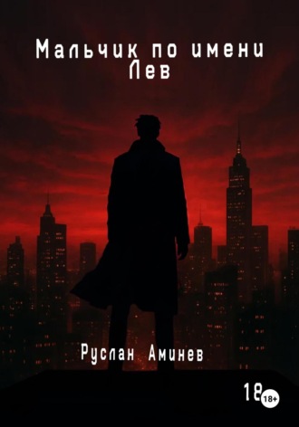 Мальчик по имени Лев. Руслан Аминев