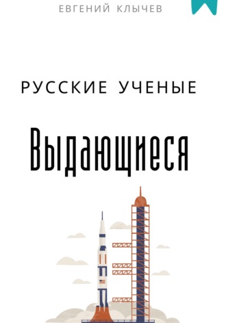 Обложка книги «Выдающиеся русские ученые»