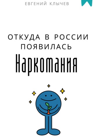 Обложка книги «Откуда в России появилась наркомания»