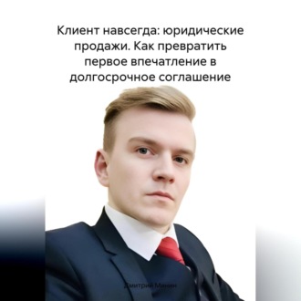 Обложка книги «Клиент навсегда: юридические продажи. Как превратить первое впечатление в долгосрочное соглашение.»