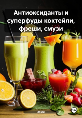 . Антиоксиданты и суперфуды коктейли, фреши, смузи