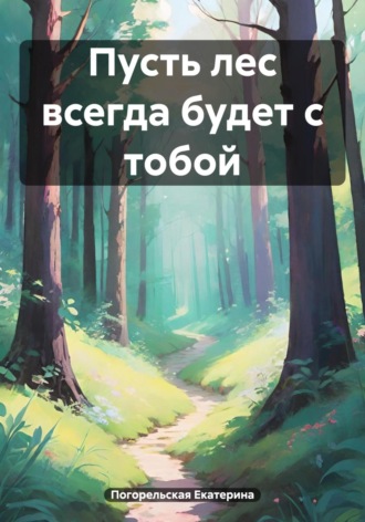 Обложка книги «Пусть лес всегда будет с тобой»