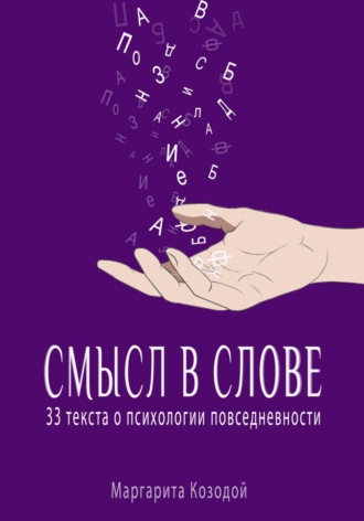 Маргарита Козодой. Смысл в слове. 33 текста о психологии повседневности