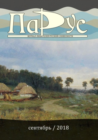 Ирина Калус. Журнал «Парус» №67, 2018 г.
