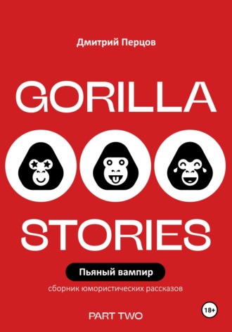 Обложка книги «Пьяный вампир. Юмористические рассказы»