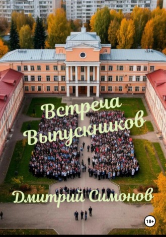 Обложка книги «Встреча выпускников»