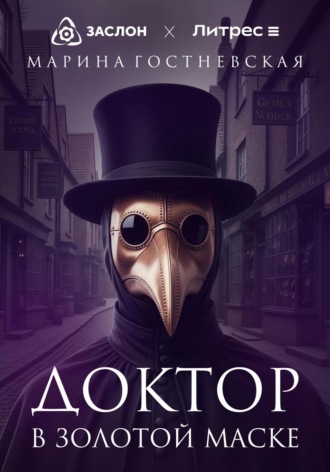 Марина Гостневская. Доктор в золотой маске