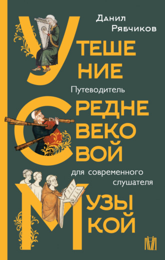 Обложка книги «Утешение средневековой музыкой. Путеводитель для современного слушателя»