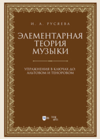 И. А. Русяева. Элементарная теория музыки. Упражнения в ключах «до»: альтовом и теноровом