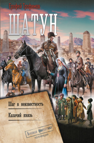 Обложка книги «Шатун: Шаг в неизвестность. Казачий князь»