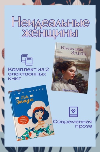 Обложка книги «Неидеальные женщины. Комплект из двух книг»
