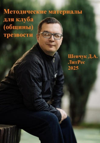 Обложка книги «Методические материалы для клуба (общины) трезвости»