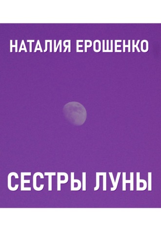 Наталия Ерошенко. Сестры Луны