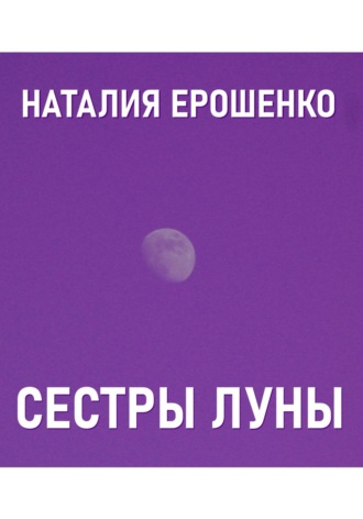 Наталия Ерошенко. Сестры Луны